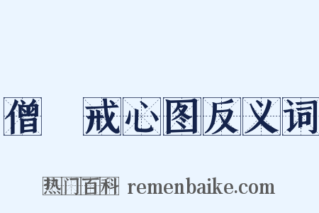 僧祇戒心图反义词是什么意思的图片